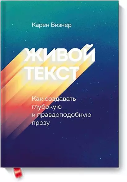 Живой текст. Как создавать глубокую и правдоподобную прозу - фото 1