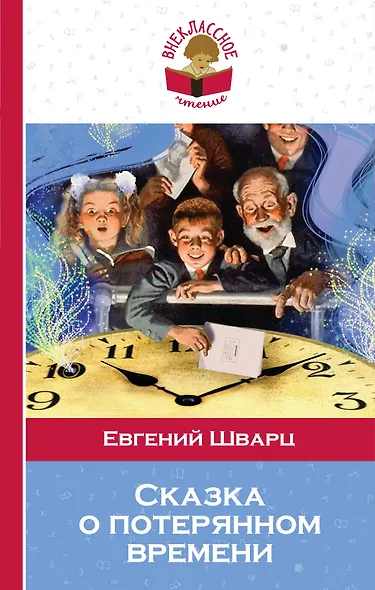 Сказка о потерянном времени - фото 1