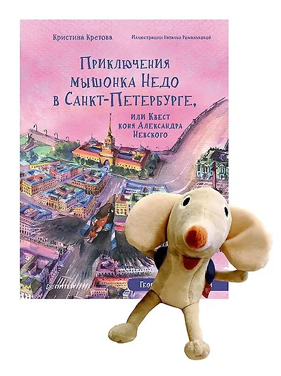 Приключения мышонка Недо в Санкт-Петербурге, или Квест коня Александра Невского (+игрушка мышонок Недо). Комплект - фото 1