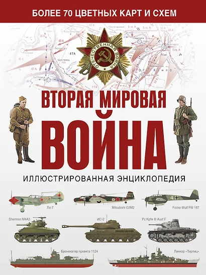 Вторая мировая война. Иллюстрированная энциклопедия - фото 1