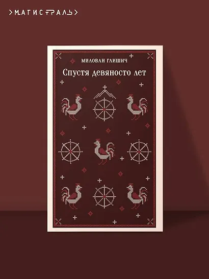 Спустя девяносто лет - фото 4