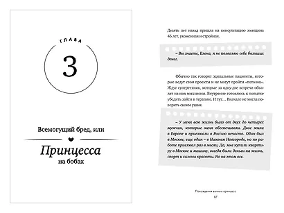 Похождения вечных принцесс. Откровенные истории клиентов и их честный разбор психологом - фото 8