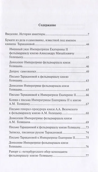 Уголовное дело княжны Таракановой - фото 2