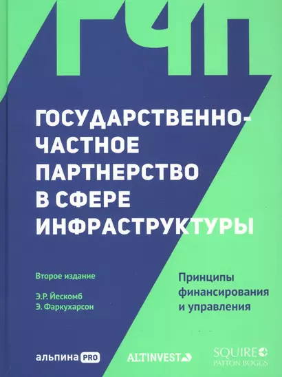 Государственно-частное партнерство в сфере инфраструктуры. Принципы финансирования и управления - фото 1