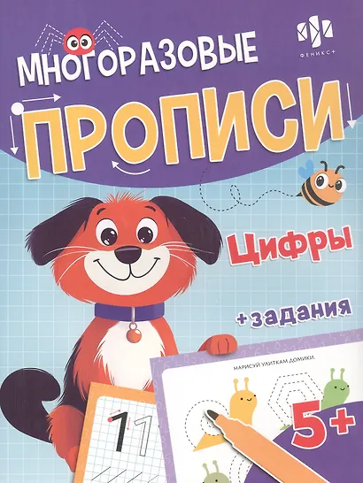 Цифры. Многоразовые прописи с картинками и развивающими заданиями, с маркером 5+ - фото 1