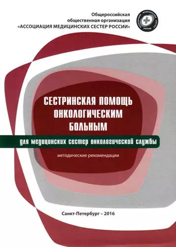 Сестринская помощь онкологическим больным : методические рекомендации для сестринского персонала онкологических отделений, отделений лучевой терапии - фото 1