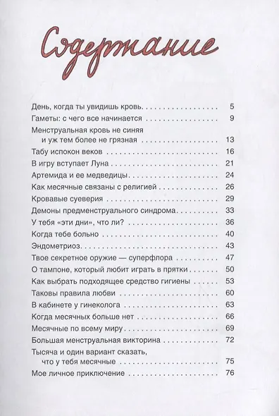 Месячные: твое личное приключение! - фото 2