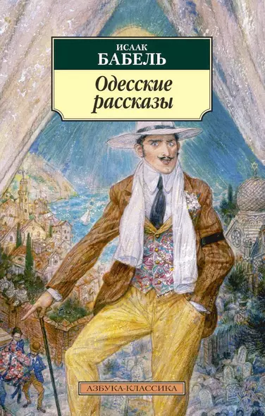 Одесские рассказы - фото 1