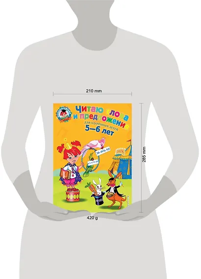 Читаю слова и предложения: Для детей 5 - 6 лет - фото 5