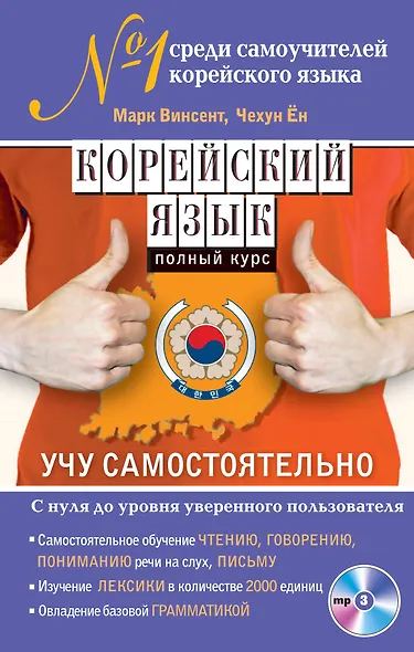 Корейский язык. Полный курс. Учу самостоятельно (+CD) - фото 1