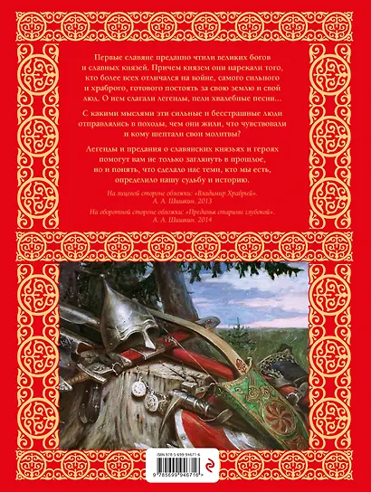 Славянские князья. Легенды и предания - фото 2