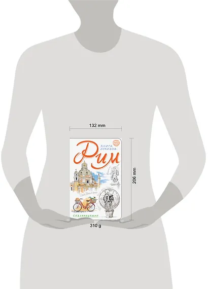 Рим. Книга эскизов. Искусство визуальных заметок (белый) - фото 3