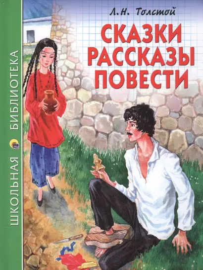 Сказки, рассказы, повести - фото 1