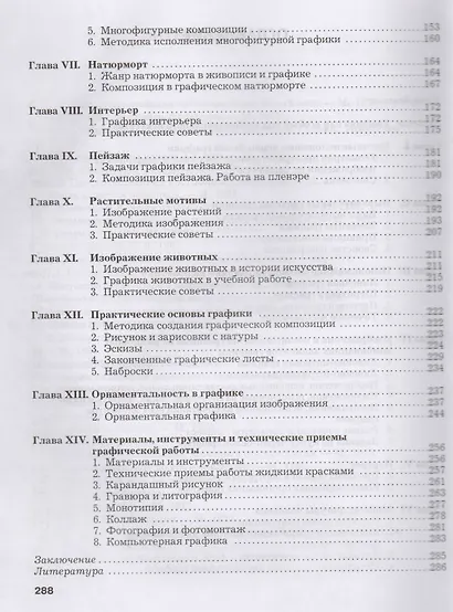 Черно-белая графика. Учебное пособие для студентов вузов (бакалавриат) - фото 3