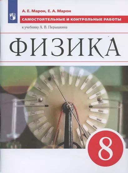 Физика 8 кл. Самостоятельные и контрольные работы (к уч. Перышкина) (6 изд) (м) Марон - фото 1