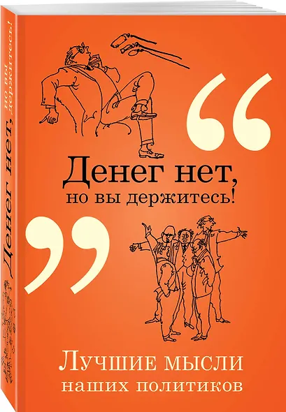 Денег нет, но вы держитесь! - фото 3