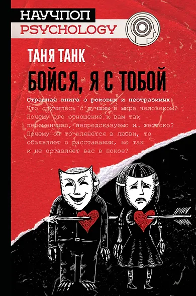 Бойся, я с тобой. Страшная книга о роковых и неотразимых - фото 1