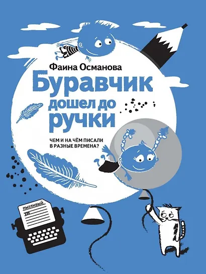 Буравчик дошел до ручки. Чем и на чем писали в разные времена? - фото 1