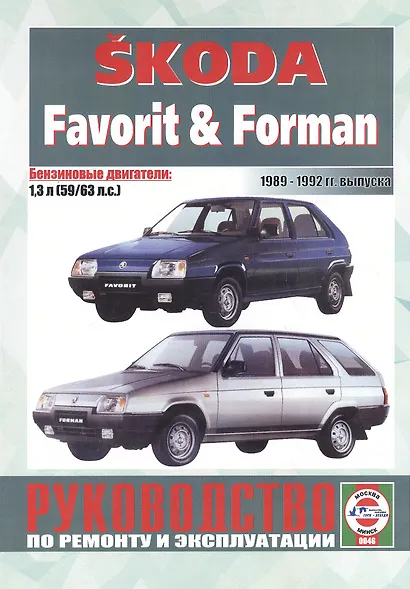 Skoda Favorit&Forman.1989-1992, бензин. Руководство по ремонту и эксплуатации - фото 1