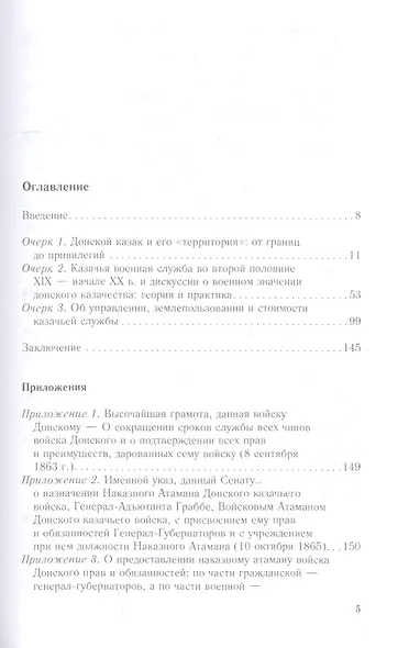 Донское казачество позднеимперской эпохи. Земля. Служба. Власть. 2­я половина XIX в. - начало XX в. - фото 2