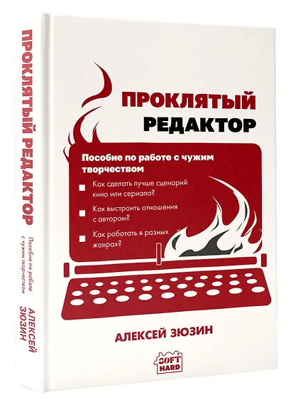 Проклятый редактор. Пособие по работе с чужим творчеством - фото 3