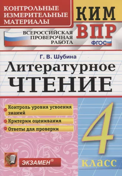 Литературное чтение 4 кл. (7 изд) (мКИМ ВПР) Шубина (ФГОС) - фото 1