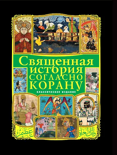 Священная история согласно Корану - фото 1