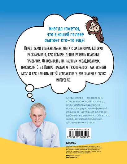 Мой тайный шимпанзе. Как помочь детям понять и управлять своими эмоциями, мышлением и поведением с помощью десяти полезных привычек - фото 2