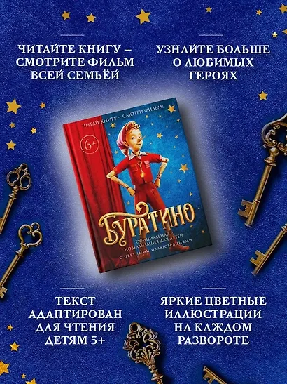 Буратино. Официальная новеллизация для детей (с цветными иллюстрациями) - фото 4