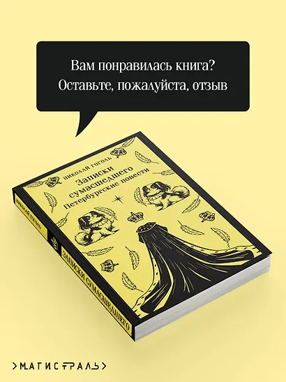 Записки сумасшедшего. Петербургские повести - фото 9