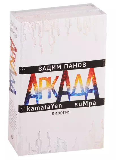 Аркада. kamataYan. suMpa. Дилогия (комплект из 2 книг) - фото 1