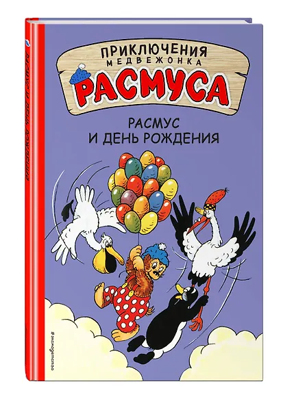 Расмус и день рождения - фото 3