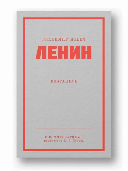 Ленин В. И. Избранное. Питер покет - фото 3
