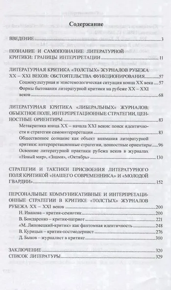 Русская литературная критика на рубеже ХХ-ХХI веков - фото 2