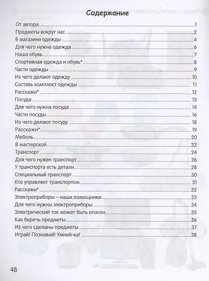 Умней-ка. 4-5 лет. Я познаю мир - фото 2