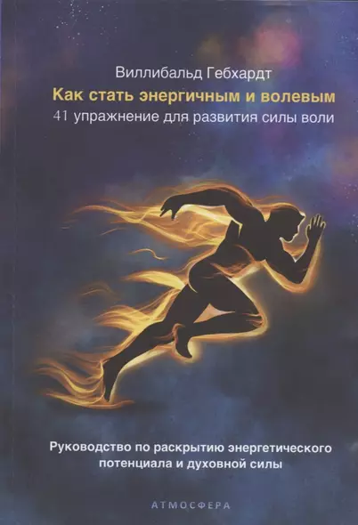 Как стать энергичным и волевым. 41 упражнение для развития силы воли. Руководство по раскрытию энергетического потенциала и духовной силы - фото 1