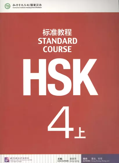 HSK Standard Course. Level 4A. Textbook + CD / Стандартный курс подготовки к HSK. Уровень 4A. Учебник + MP3 CD - фото 1