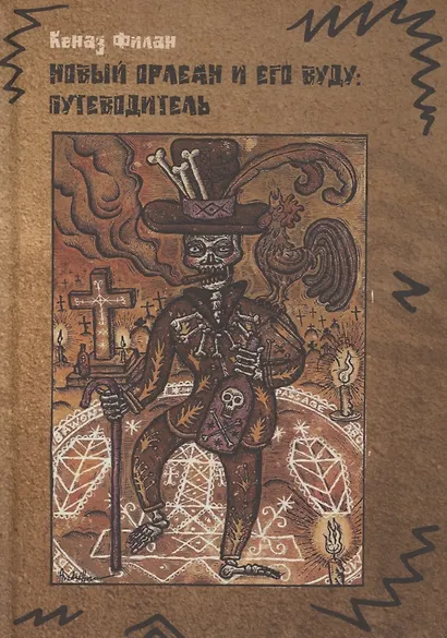 Новый Орлеан и его Вуду: Путеводитель - фото 1