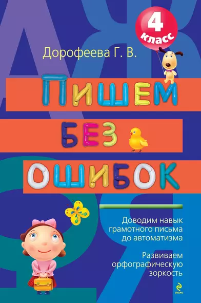 Пишем без ошибок: 4 класс. 2-е изд. испр. и доп. - фото 1