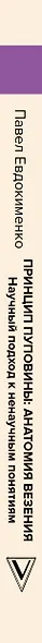 Принцип пуповины: анатомия везения. Научный подход к ненаучным понятиям - фото 5