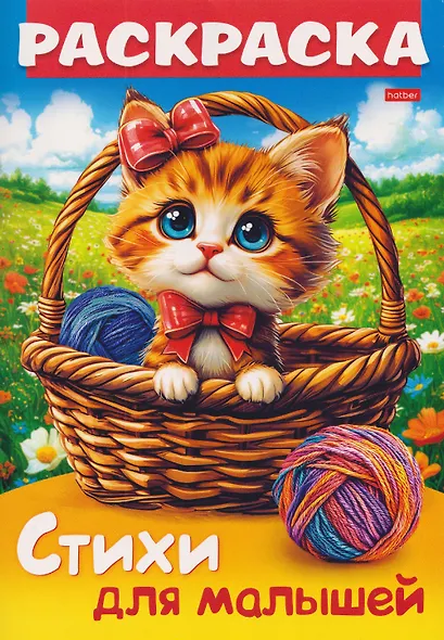 Кошечка в корзинке. Стихи для малышей. Раскраска - фото 1