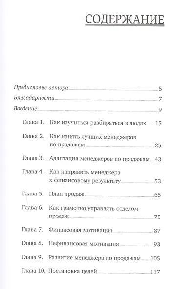 Команда чемпионов продаж: Как создать идеальный отдел продаж и эффективно им управлять - фото 2
