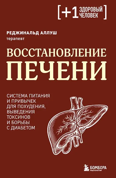 Восстановление печени. Система питания и привычек для похудения, выведения токсинов и борьбы с диабетом - фото 1