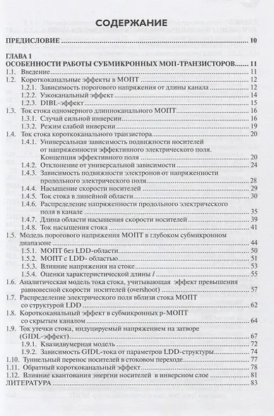 Конструктивно-технологические особенности субмикронных МОП-транзисторов  2-е изд. испр. - фото 2