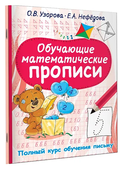 Обучающие математические прописи - фото 3