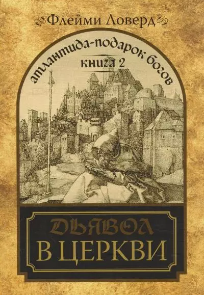 Атлантида - подарок Богов. Книга 2. Дьявол в церкви. (мягк) Ловерд Ф. (Диля) - фото 1