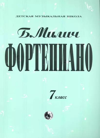 Фортепиано 7 класс / (Детская музыкальная школа). Милич Б. (Козлов) - фото 1