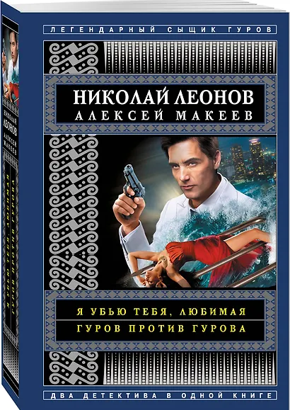 Я убью тебя, любимая. Гуров против Гурова - фото 3