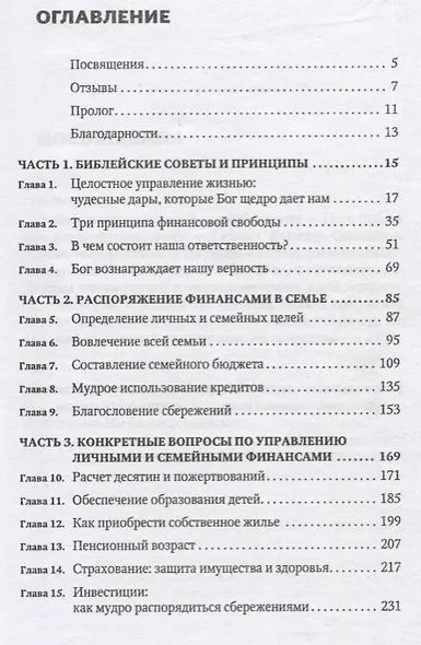 Финансовая свобода. Библейские принципы управления финансами, верности и щедрости - фото 2