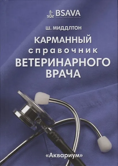 Карманный ветеринарный справочник. Карманный ветеринарный справочник